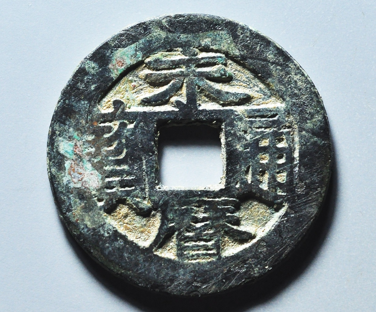 自己收藏的,明代永历通宝,背国,比较少见的钱币.#古今之旅回盼千年