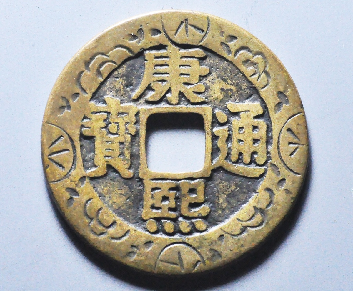 康熙通宝罗汉钱刻花,原滋原味老工艺.