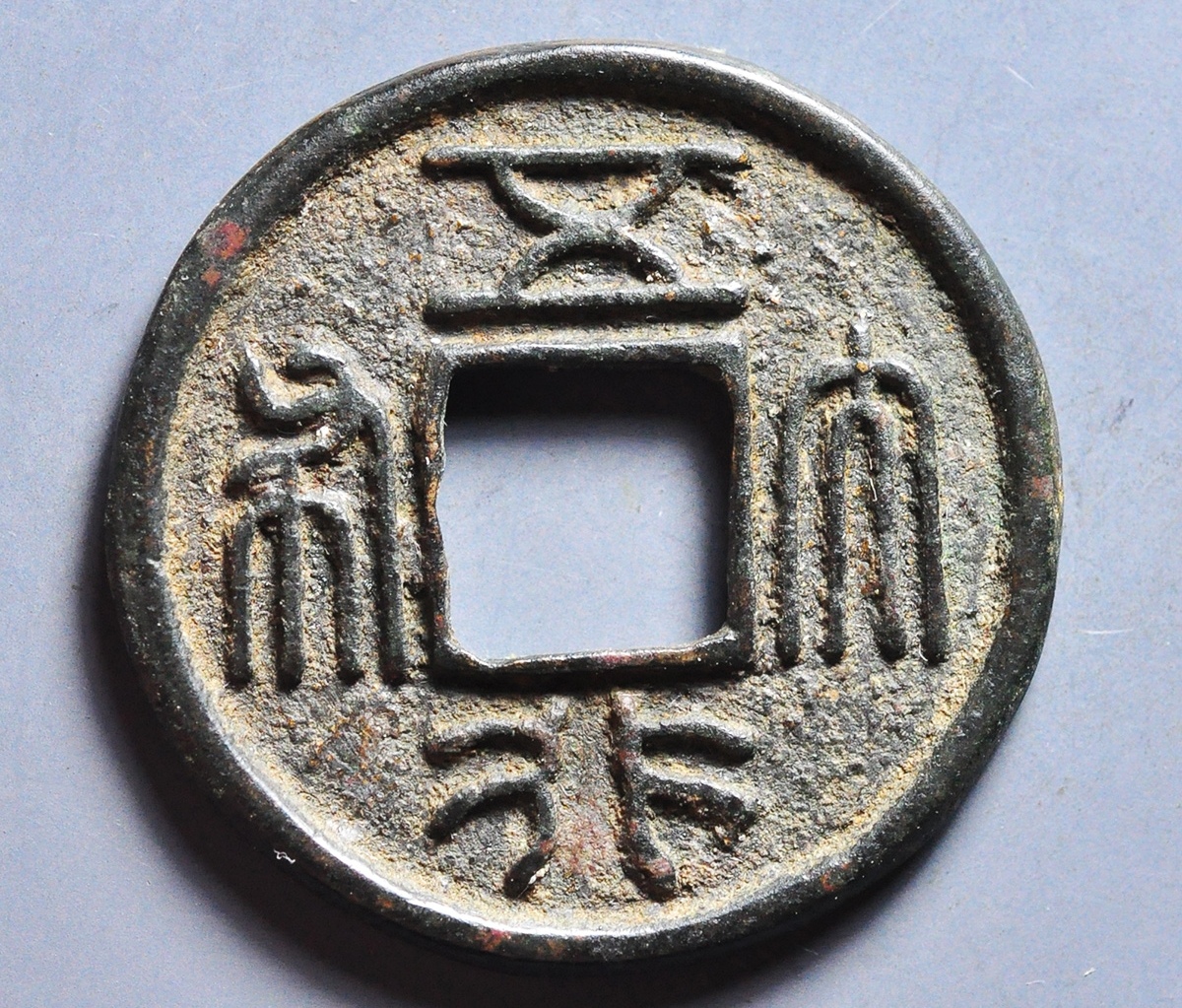 自己的收藏,北周五行大布,直径过27毫米,属于大样,字口深峻,锈色也不