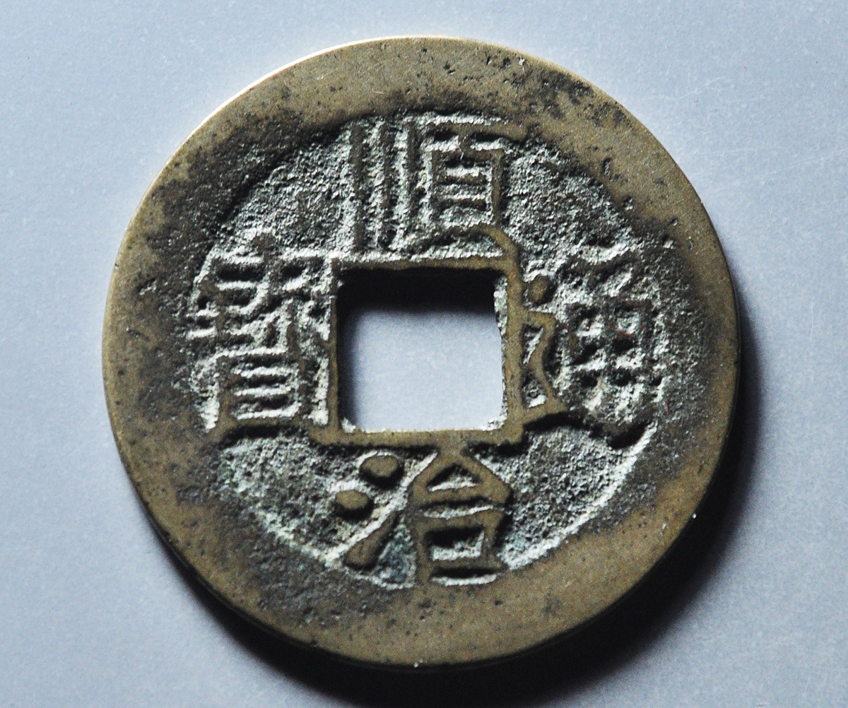 顺治通宝背上福,算是顺治钱里面的#古今之旅回盼千年# 名誉品啦