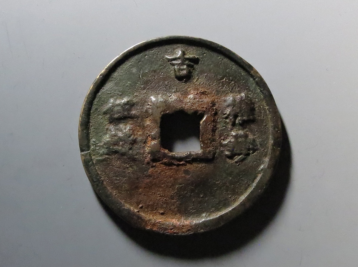 至正之宝,背吉,权钞五钱,大名誉品.#古今之旅回盼千年