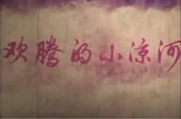 《欢腾的小凉河》是1976年的一部电影.