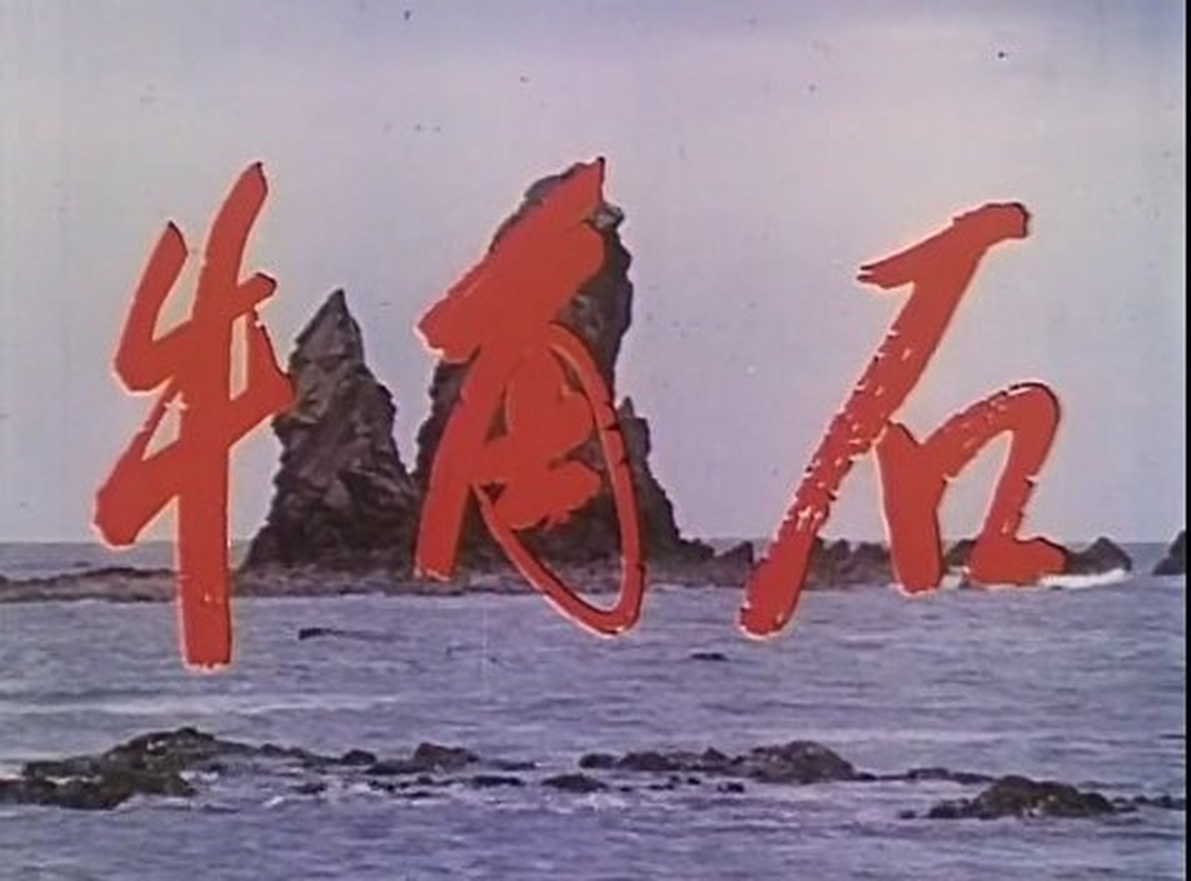 《牛角石,北影1976年出品,石一夫导演