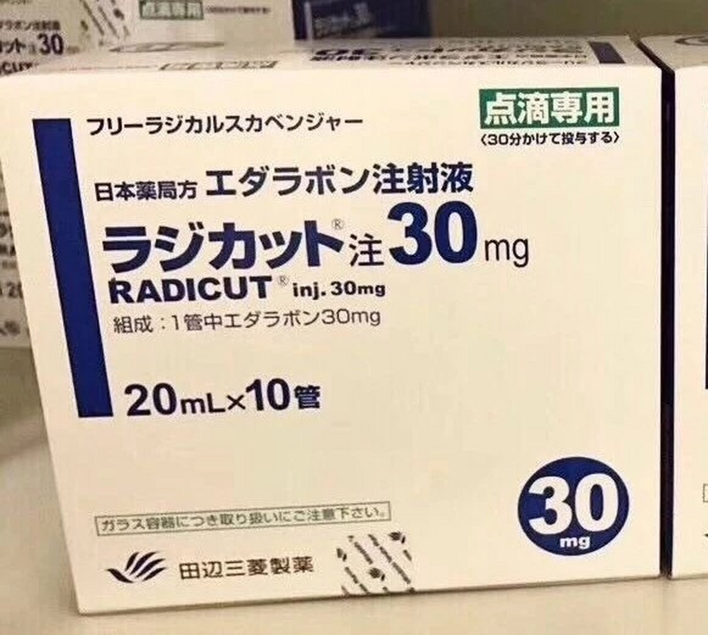 肌肉萎缩特效药  ラジカット注30mg,通用名:edaravone,中文:依达拉奉