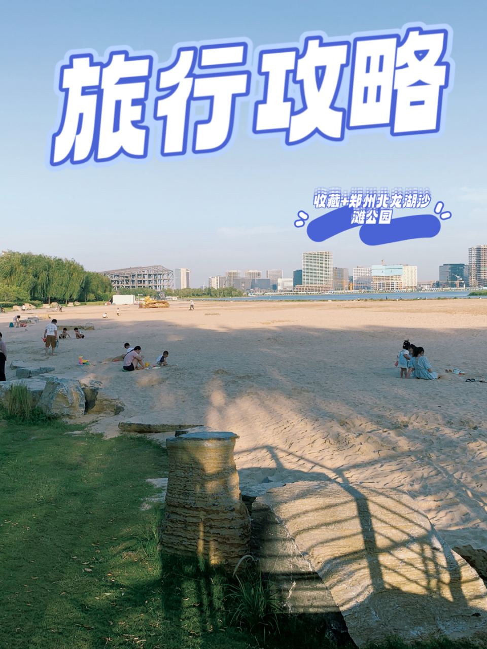 郑州旅游胜地,郑州北龙湖沙滩9915公园,享受海边度假的感觉!