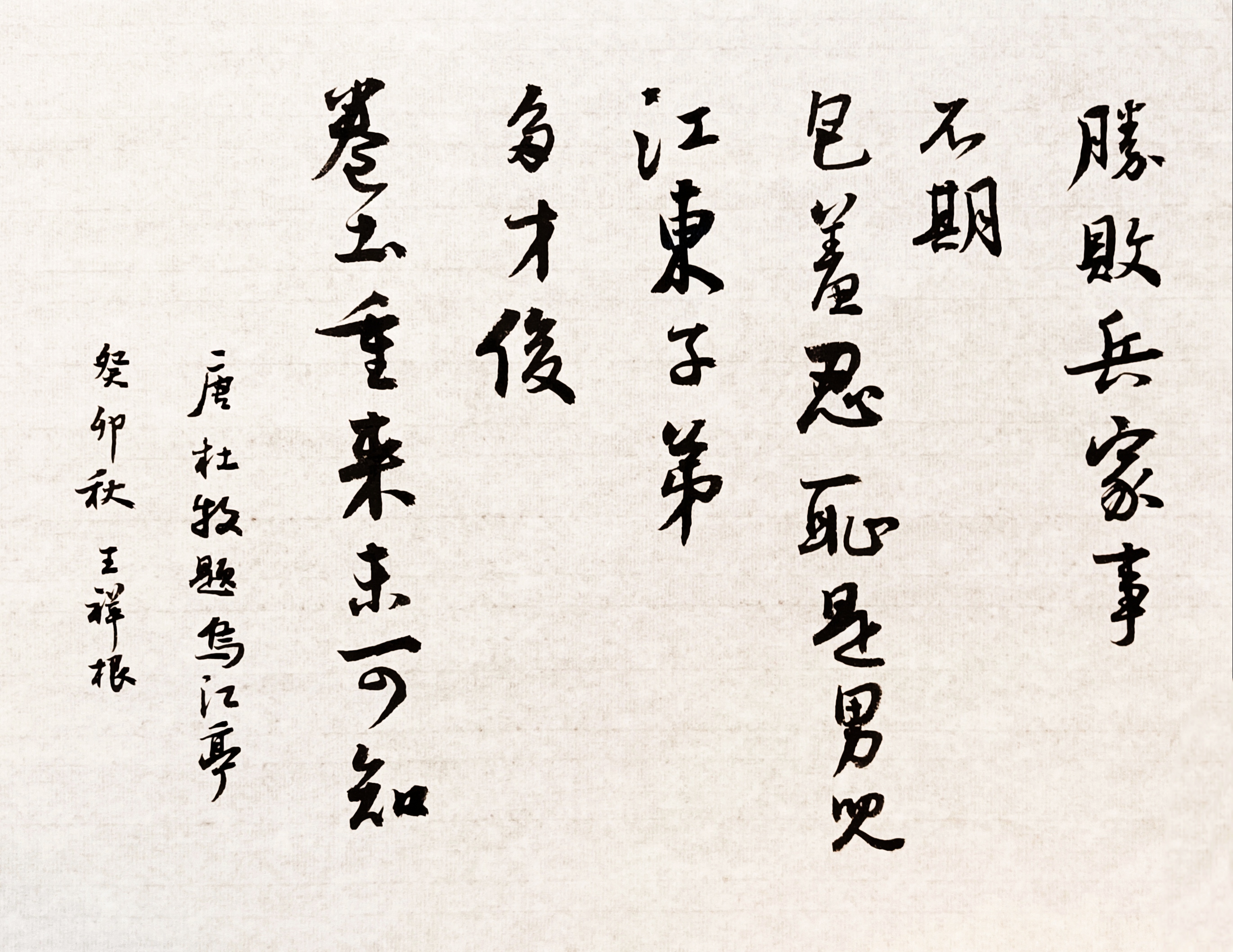 每日一书写古诗#  题乌江亭 杜牧〔唐代〕  胜败兵家事不期,包羞瘸苘