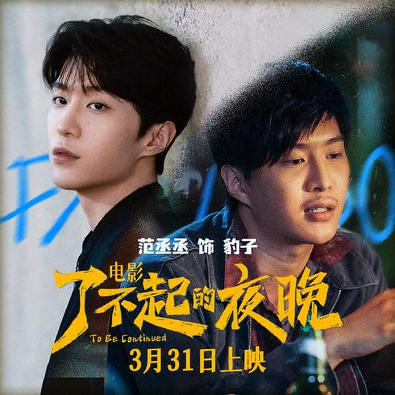 范丞丞电影《了不起的夜晚》上映后票房3766.