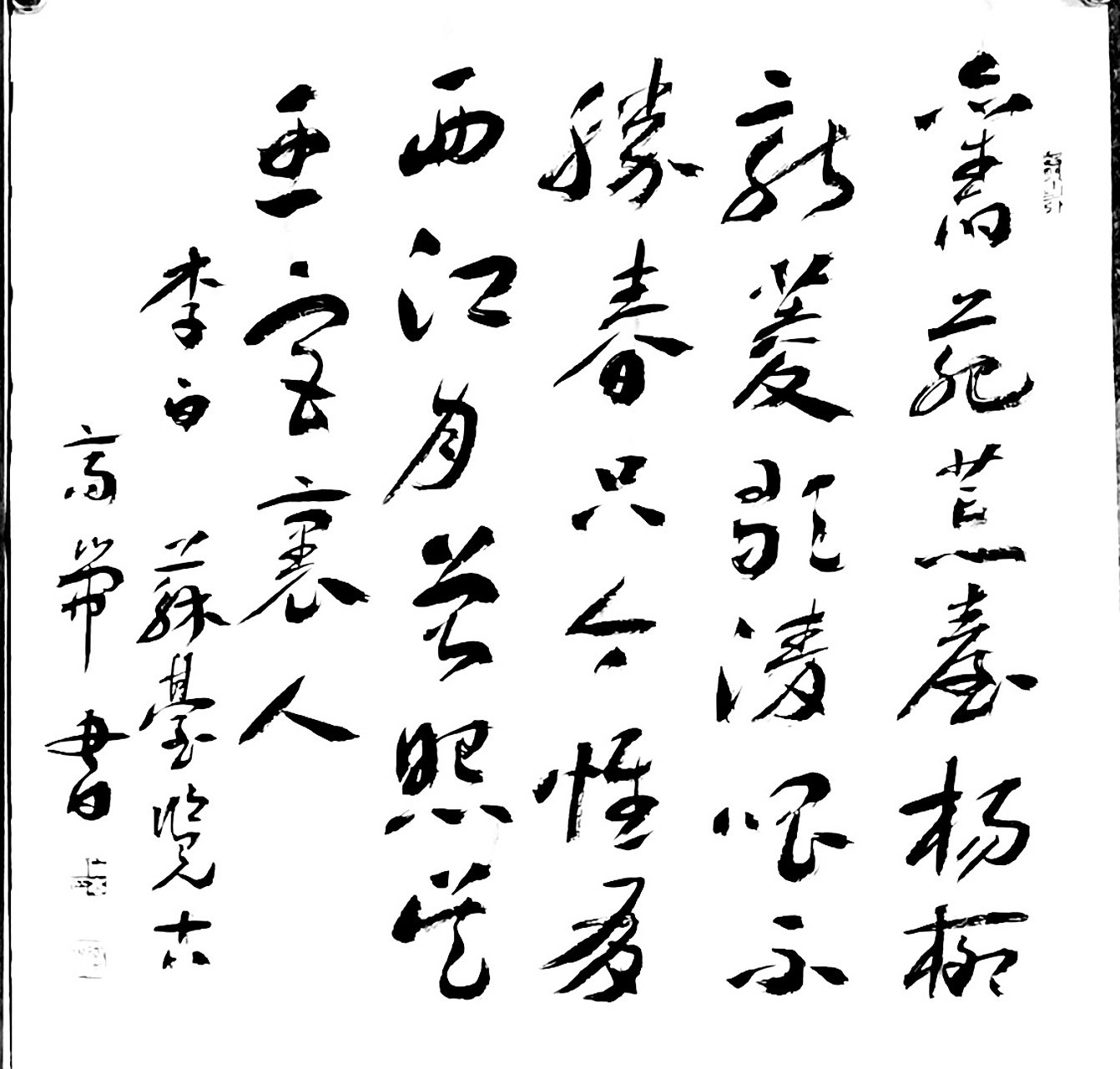 耑庐书法#  自书唐人七绝诗章草斗方 李白《苏台览古》 旧苑荒台杨柳