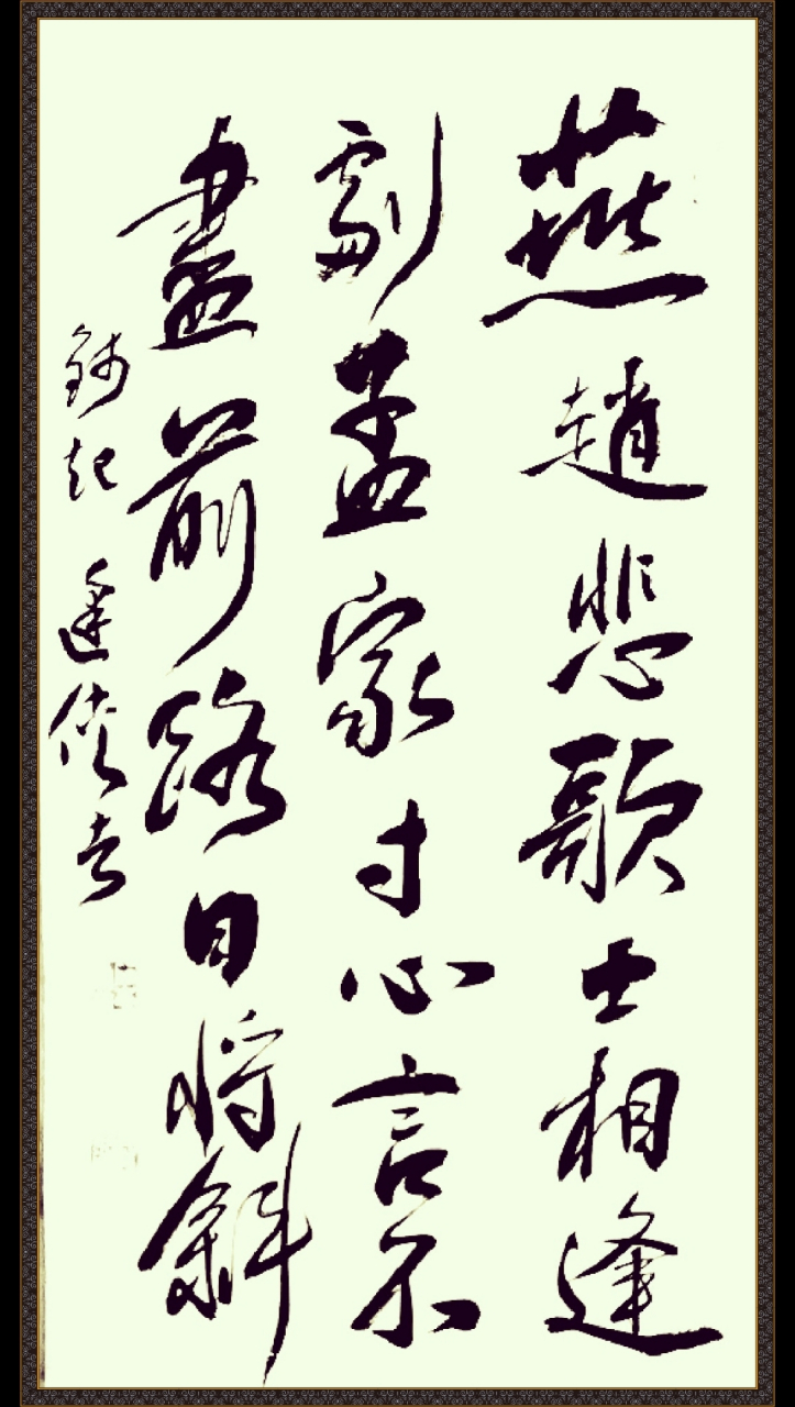 耑庐书法#  自书行书唐人五言绝句 钱起《逢侠者》 (68cmx35cm) 燕赵