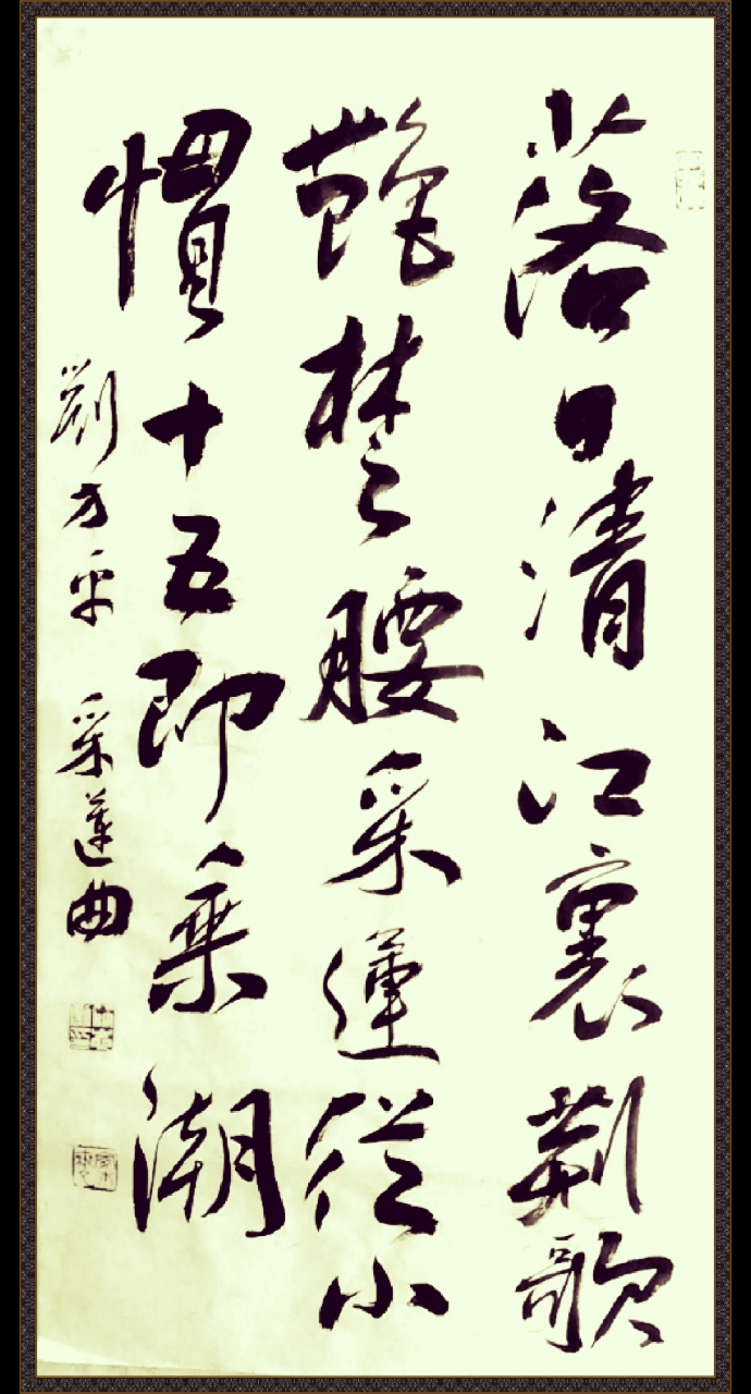 耑庐书法#  自书行书唐人五言绝句 刘方平《采莲曲》 落日晴江里