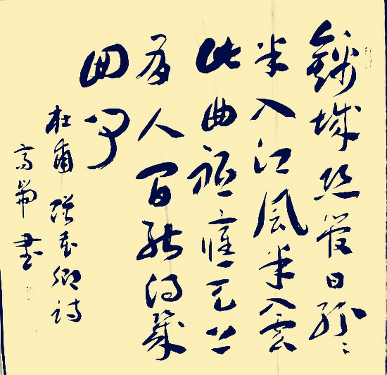 唐人七绝诗章草斗方 杜甫《赠花卿》 锦城丝管日纷纷,半