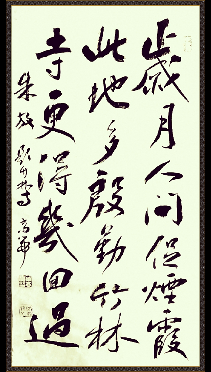 耑庐书法#  自书草书唐人五言绝句 朱放《题竹林寺》 岁月人间促