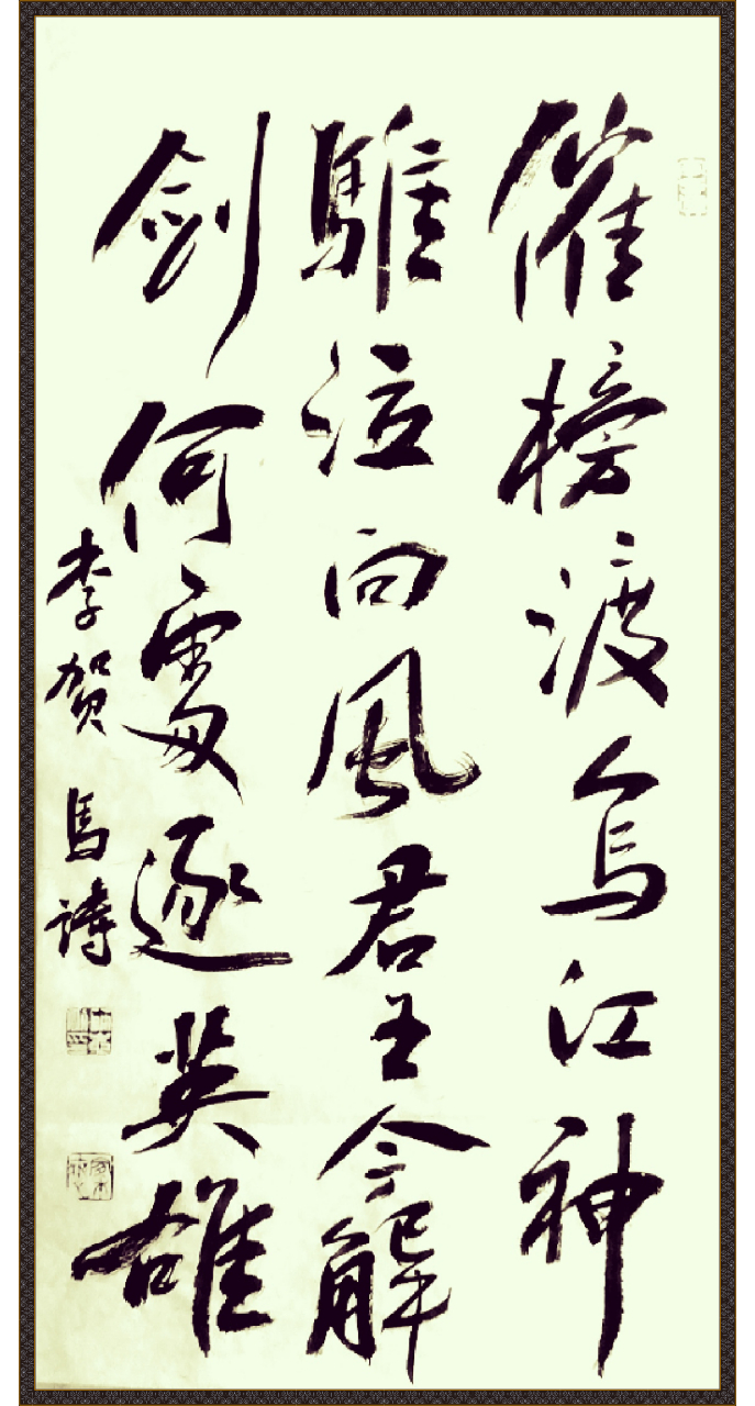 耑庐书法#  自书行书唐人五言绝句 李贺《马诗》其十 催榜渡乌江,神