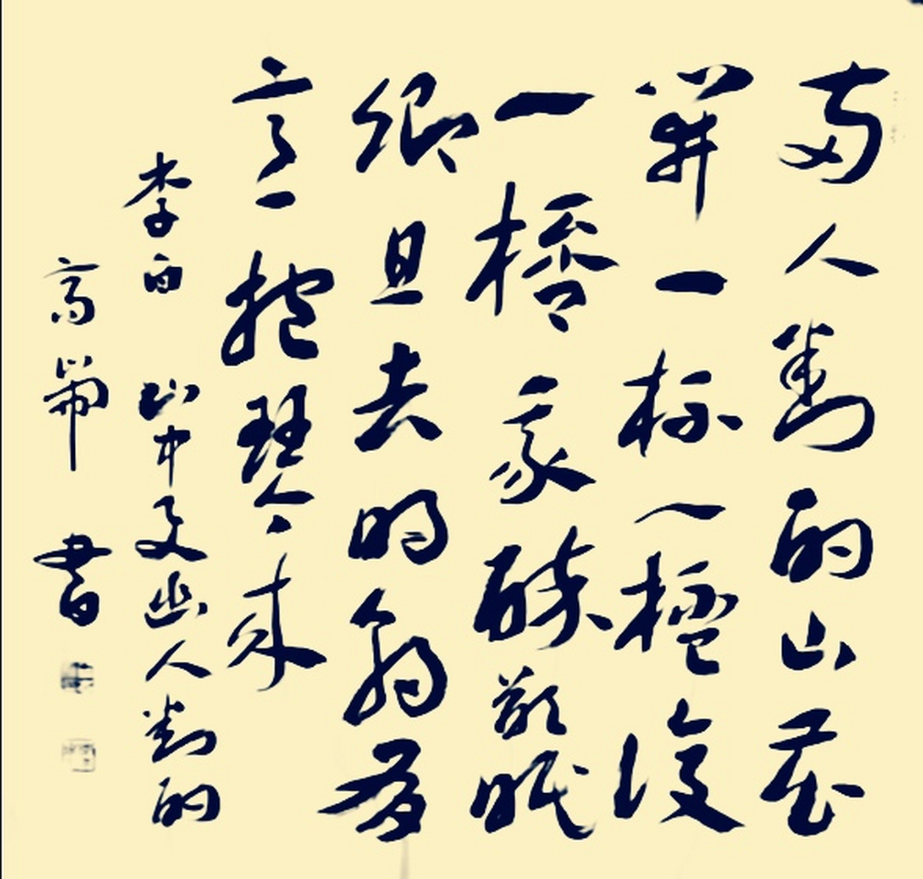 耑庐书法#  自书唐人七绝诗章草斗方 李白《山中与幽人对酌》 两人对