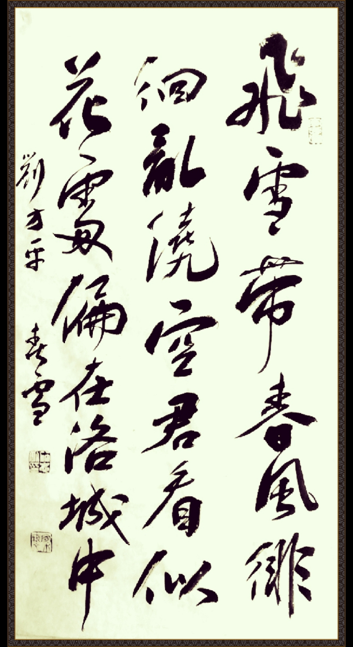 耑庐书法 自书唐人五言绝句 刘方平《春雪 飞雪带春风,裴回乱绕