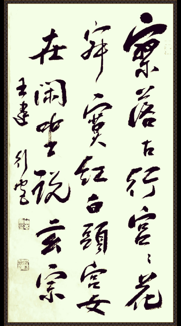 耑庐书法#  自书唐人五言绝句 元稹《行宫》 寥落古行宫,宫花寂寞 ..