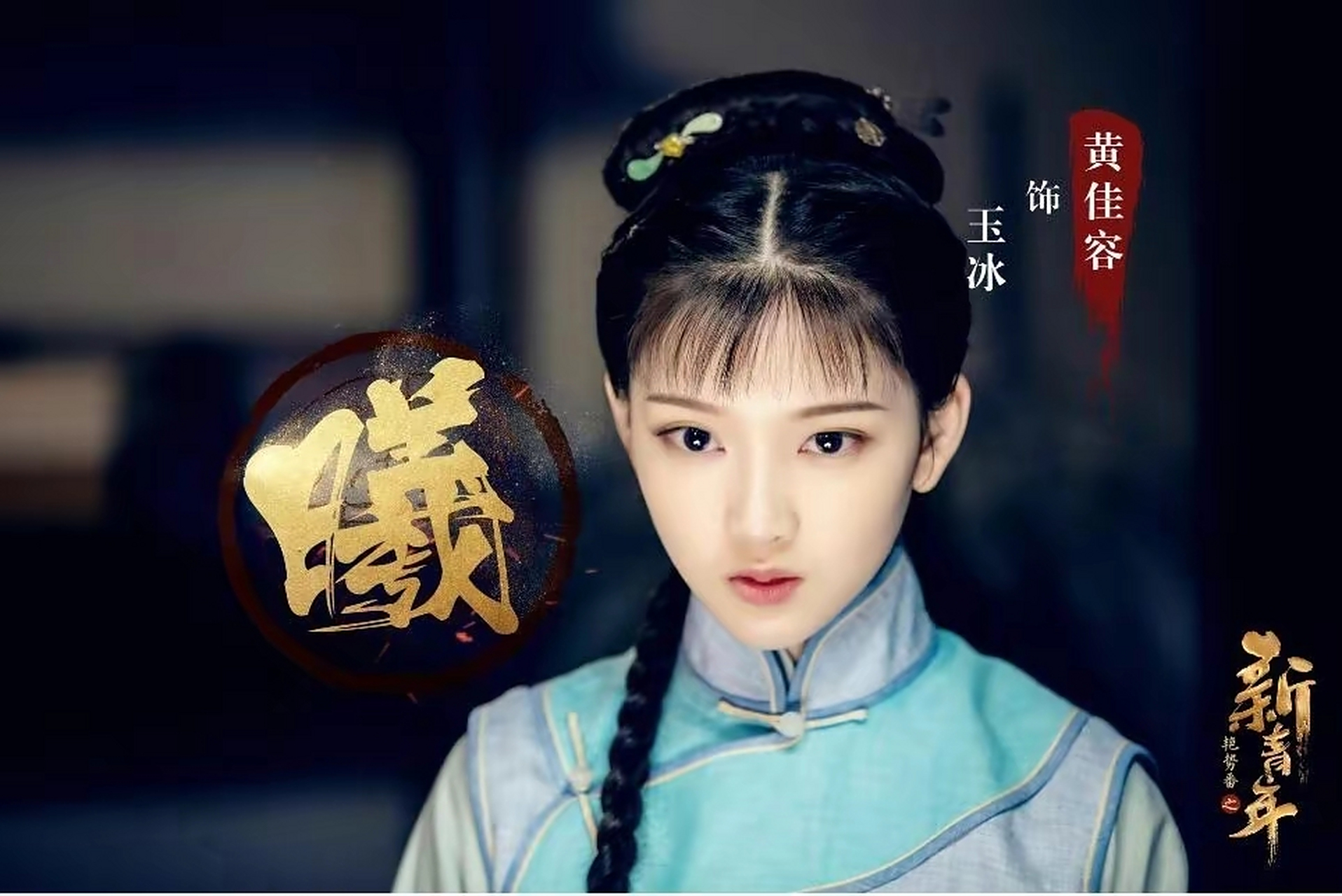 电影《红楼梦之金玉良缘》中,扮演薛宝钗的黄佳容,2001年1月3日出生