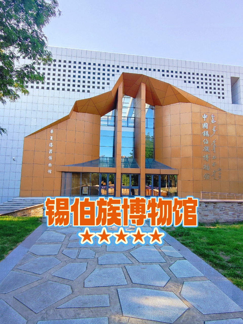 中国锡伯族博物馆位于位于沈阳的沈北新区.