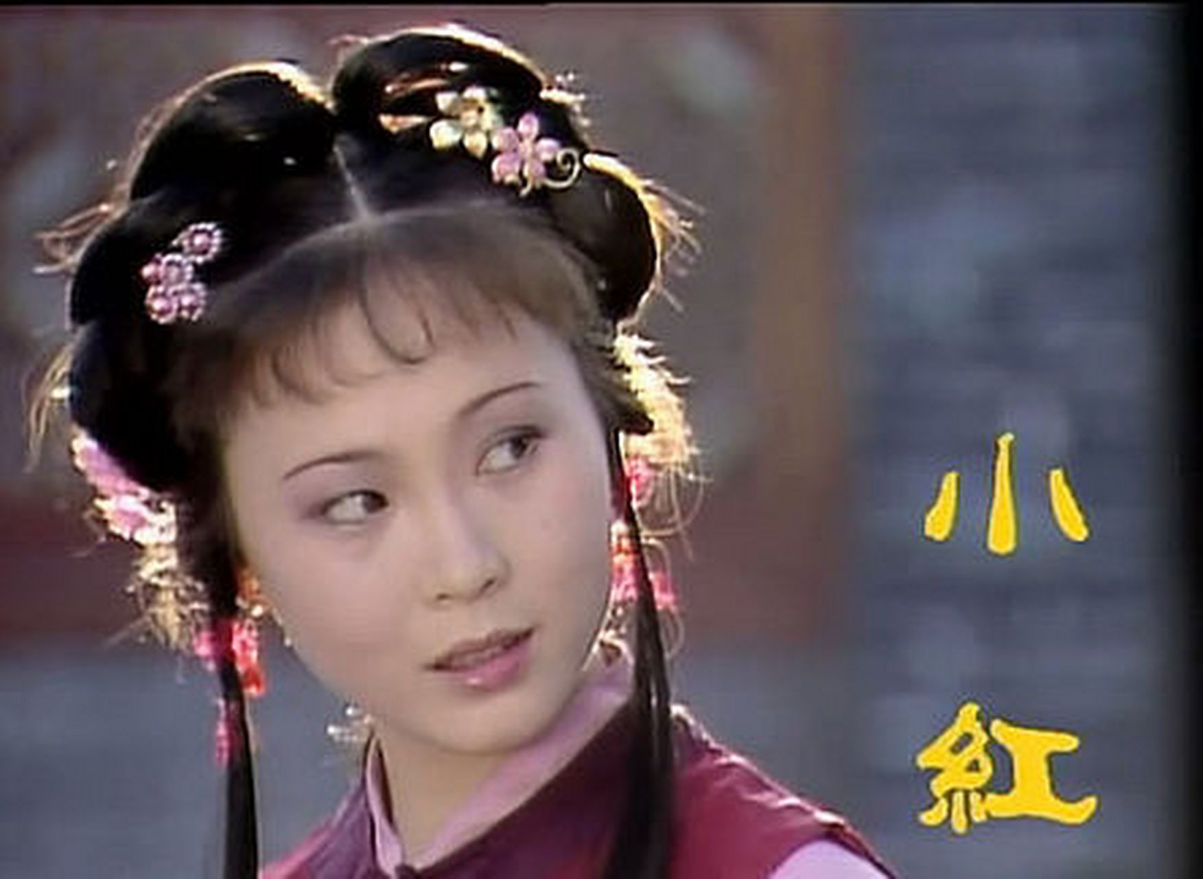 《红楼梦》里的小红是一个非常理智的姑娘,知道自己想要什么,并且为之