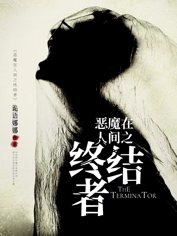 用了将近半年的时间,终于完成了"恶魔在人间系列",很累,但很开心,因为