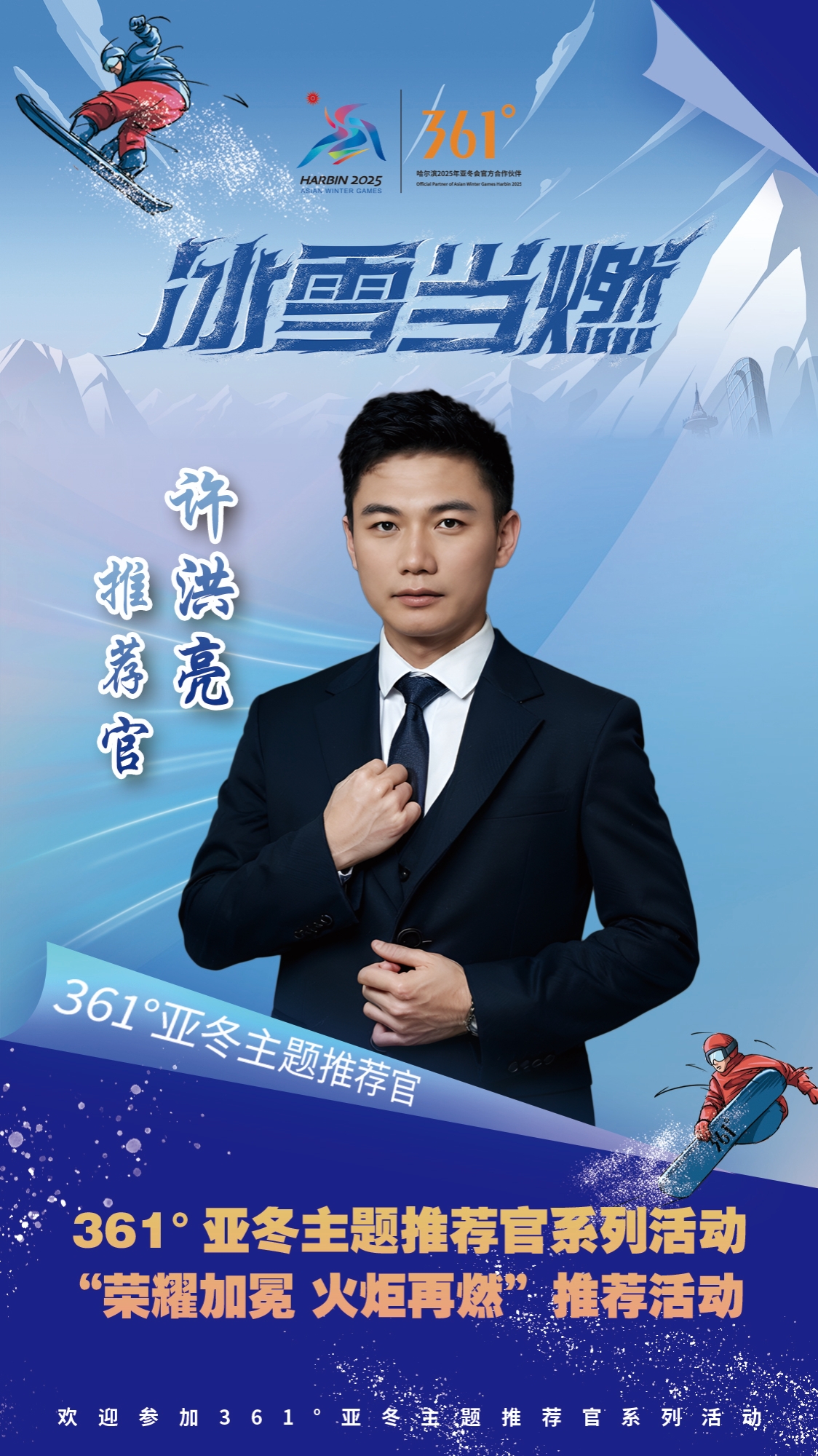 我是 361°亚冬主题推荐官 许洪亮, 全力为亚冬助力,为尔滨喝彩!