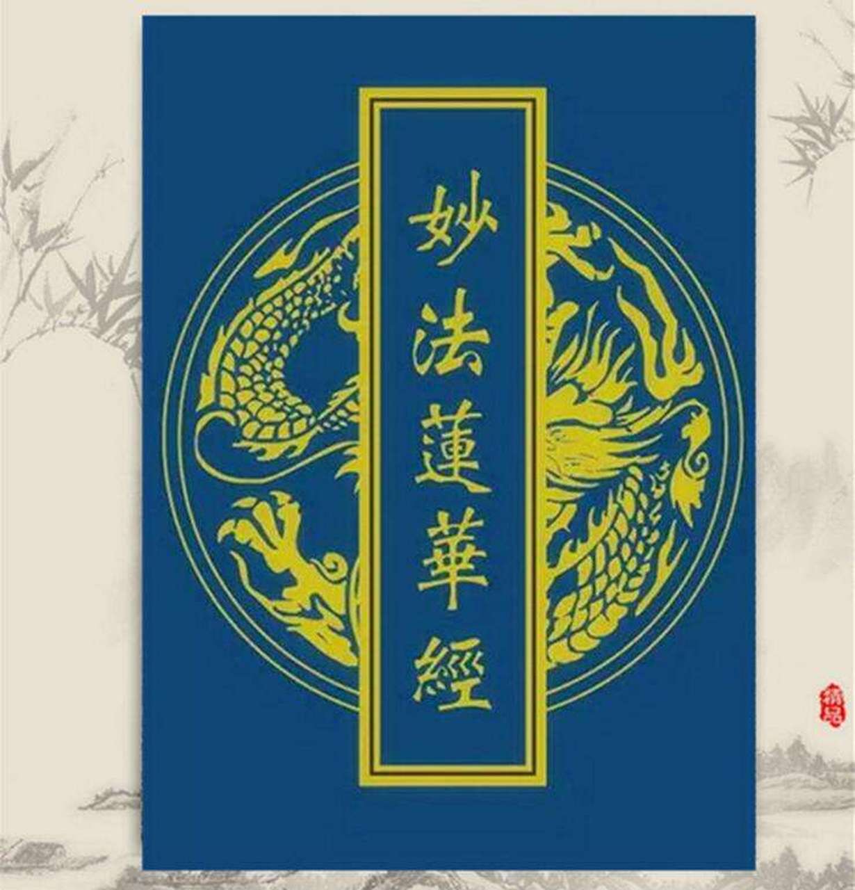 妙法莲华经(译文及白话文)卷一药草喻 品第五(1/2 原典 尔时,世尊