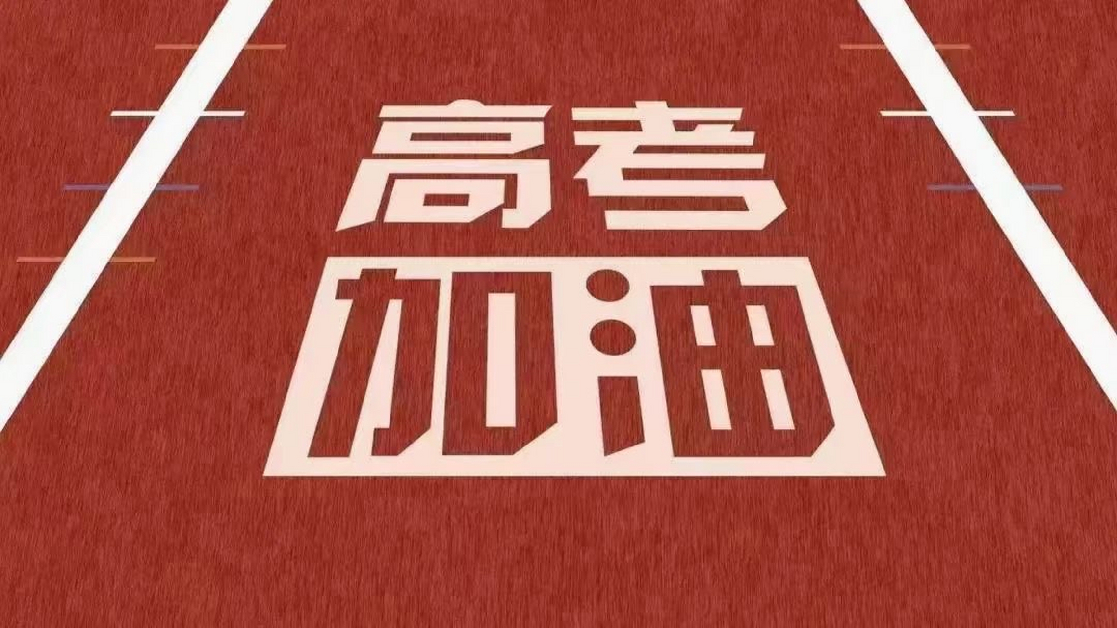 高考加油 2021年成人高考(函授)#高考加油# 倒计时…… 小学,初中