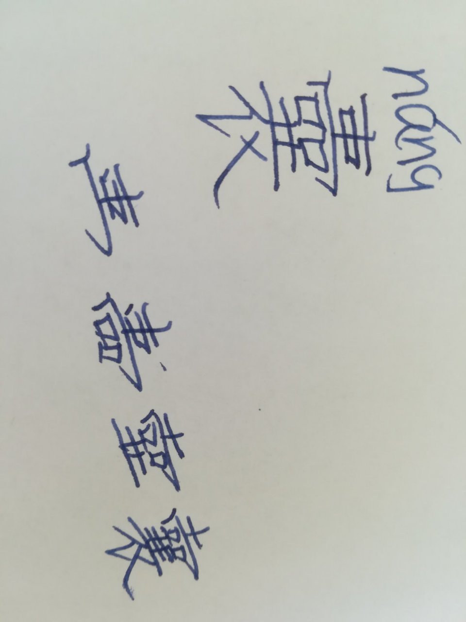 坤坤教你写nang字