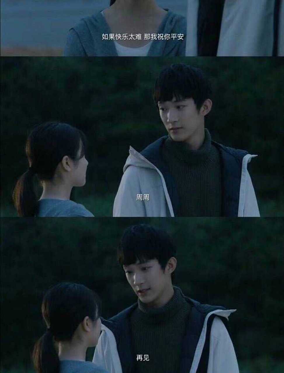 如果快乐太难,那我祝你平安～ 《你好,旧时光》里,余周周在送别陈桉时