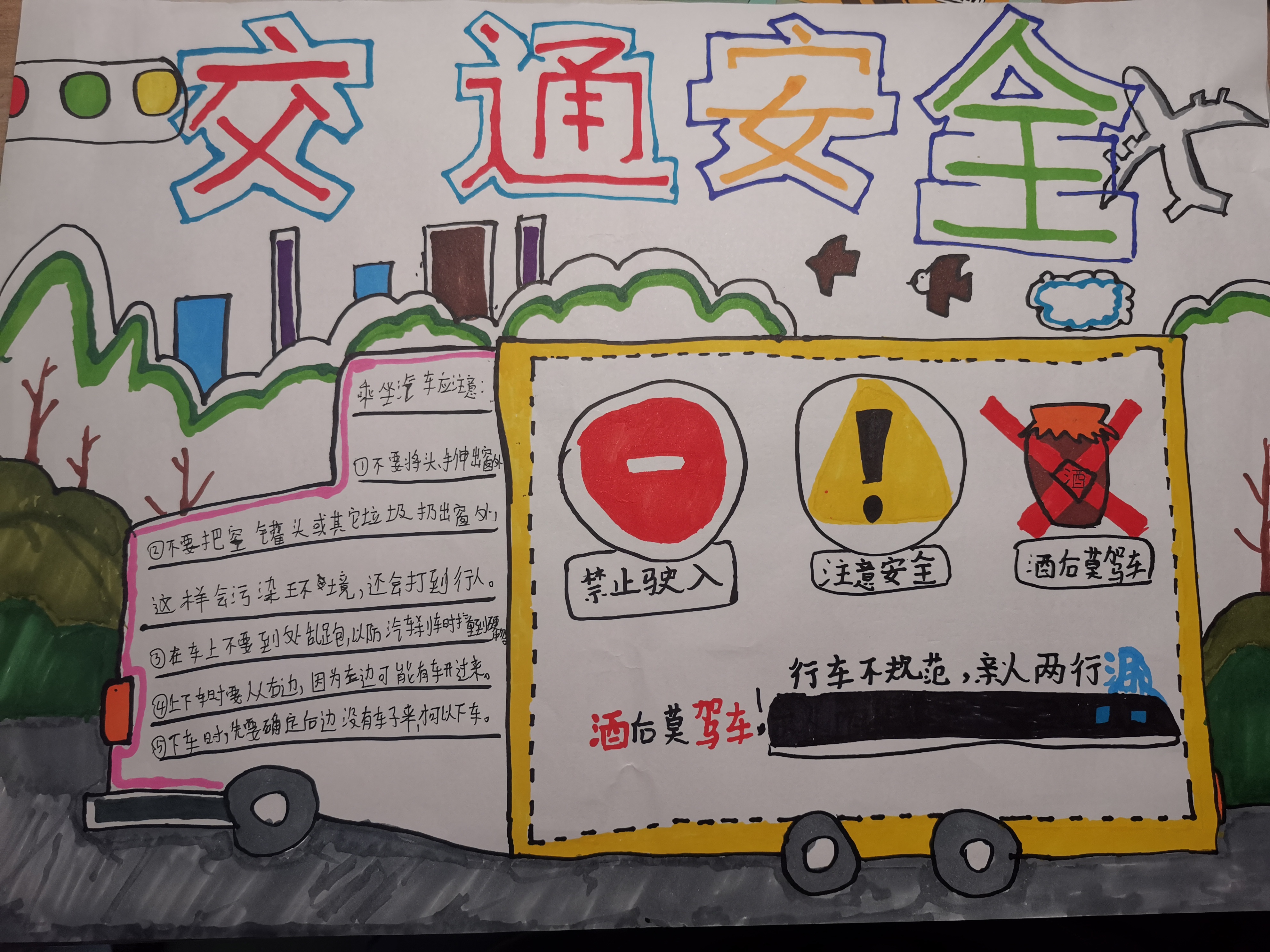 交通安全手抄报