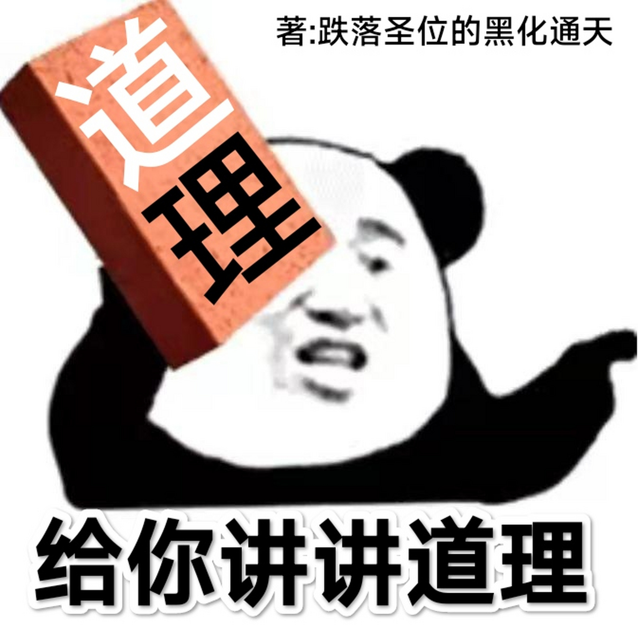 那是写着道理的砖头