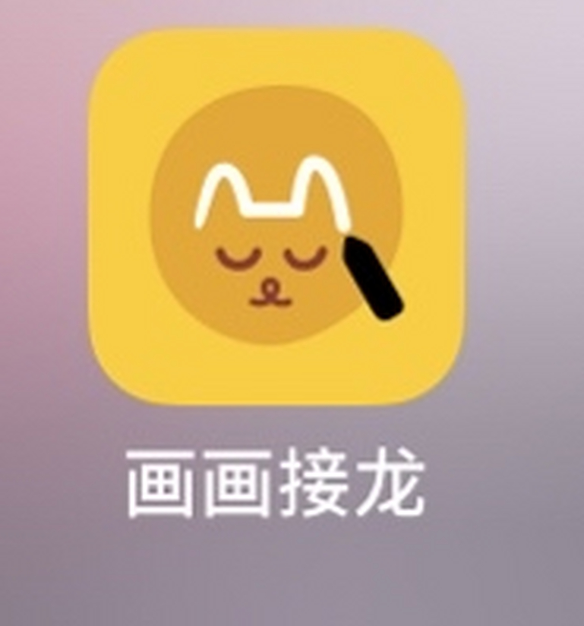 来看 #发现游戏# 画画接龙手机版上架了 直接在各自的应用商店什么的