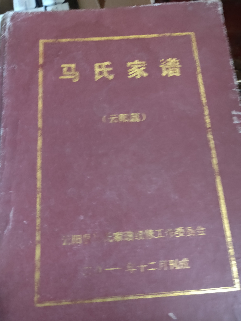 马氏家谱      (云阳篇)    原系陕西扶风县翔府人.