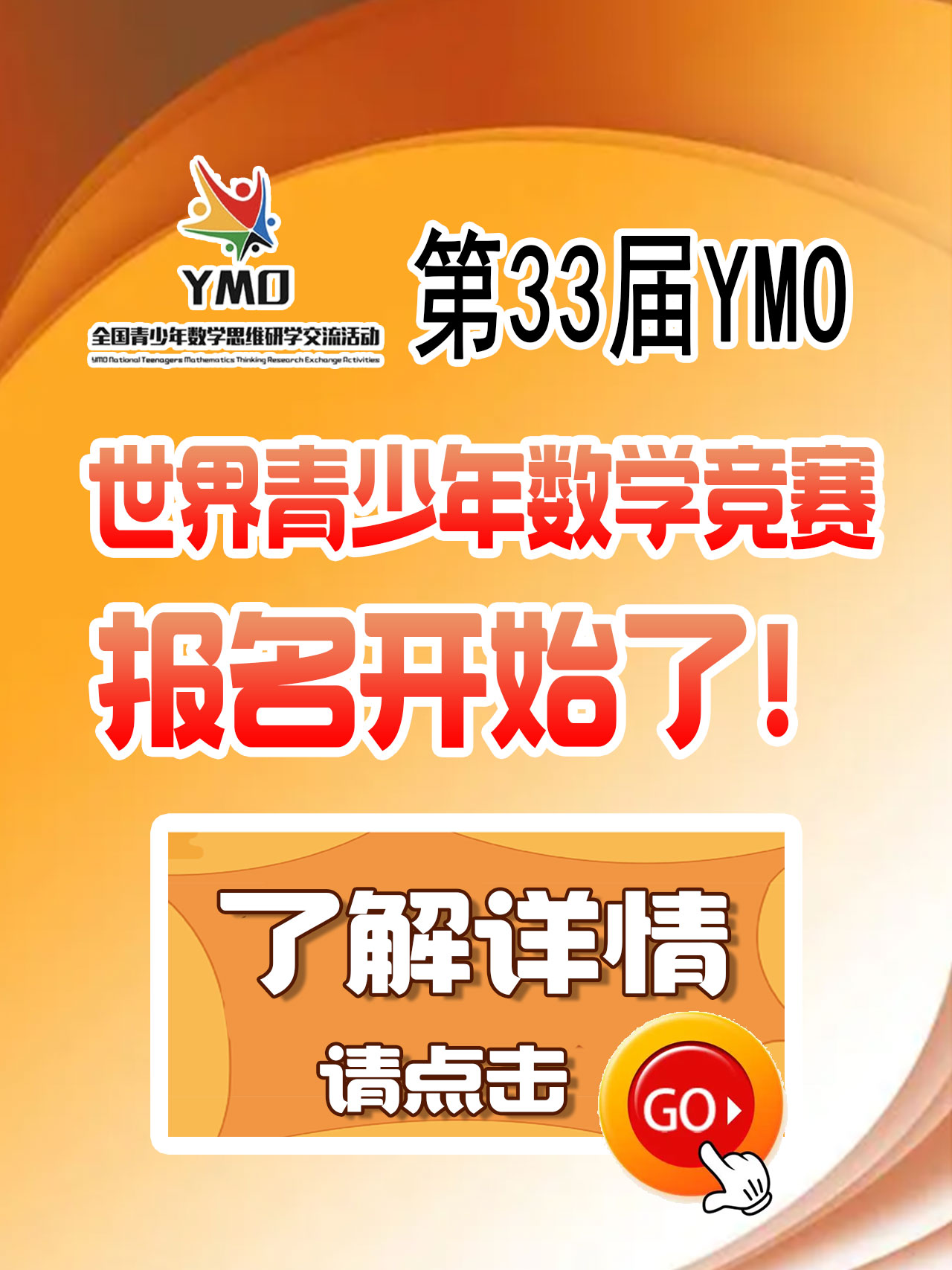 第33届ymo世界青少年奥林匹克竞赛初赛开始报名了 1.