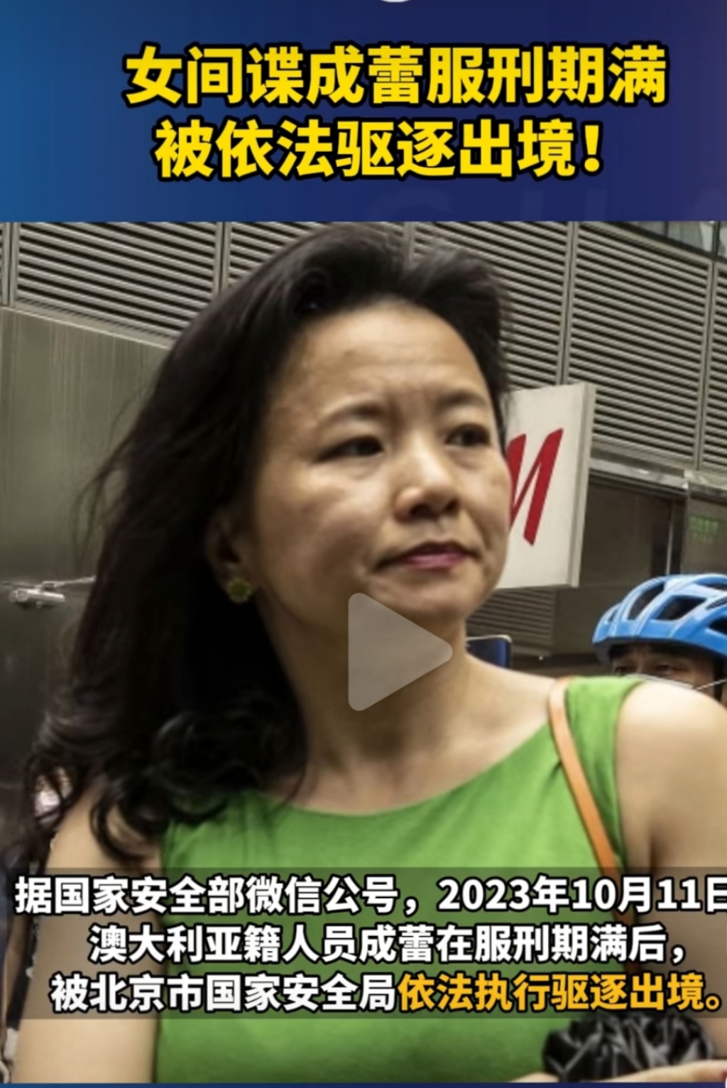 10月11日,间谍成蕾刑满,被北京市国家安全局依法执行驱逐出境