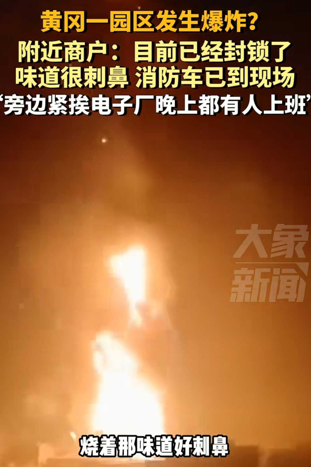 网曝湖北黄冈一化工厂起火多次爆炸!