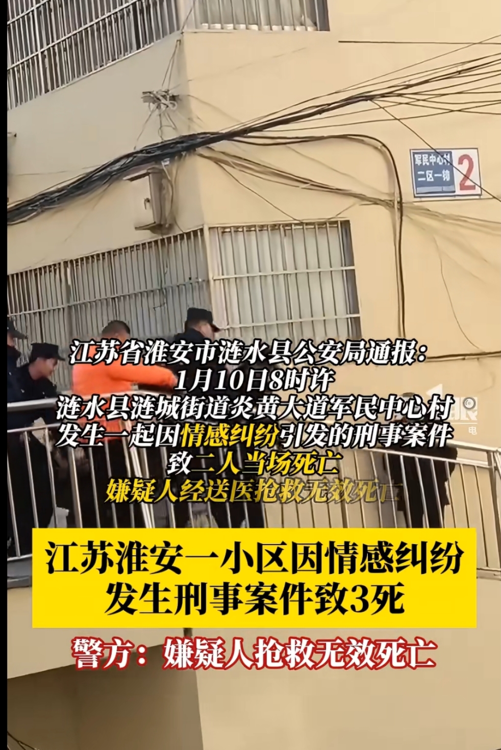 1月10月,江苏淮安一小区因情感纠纷发生命案致3死!