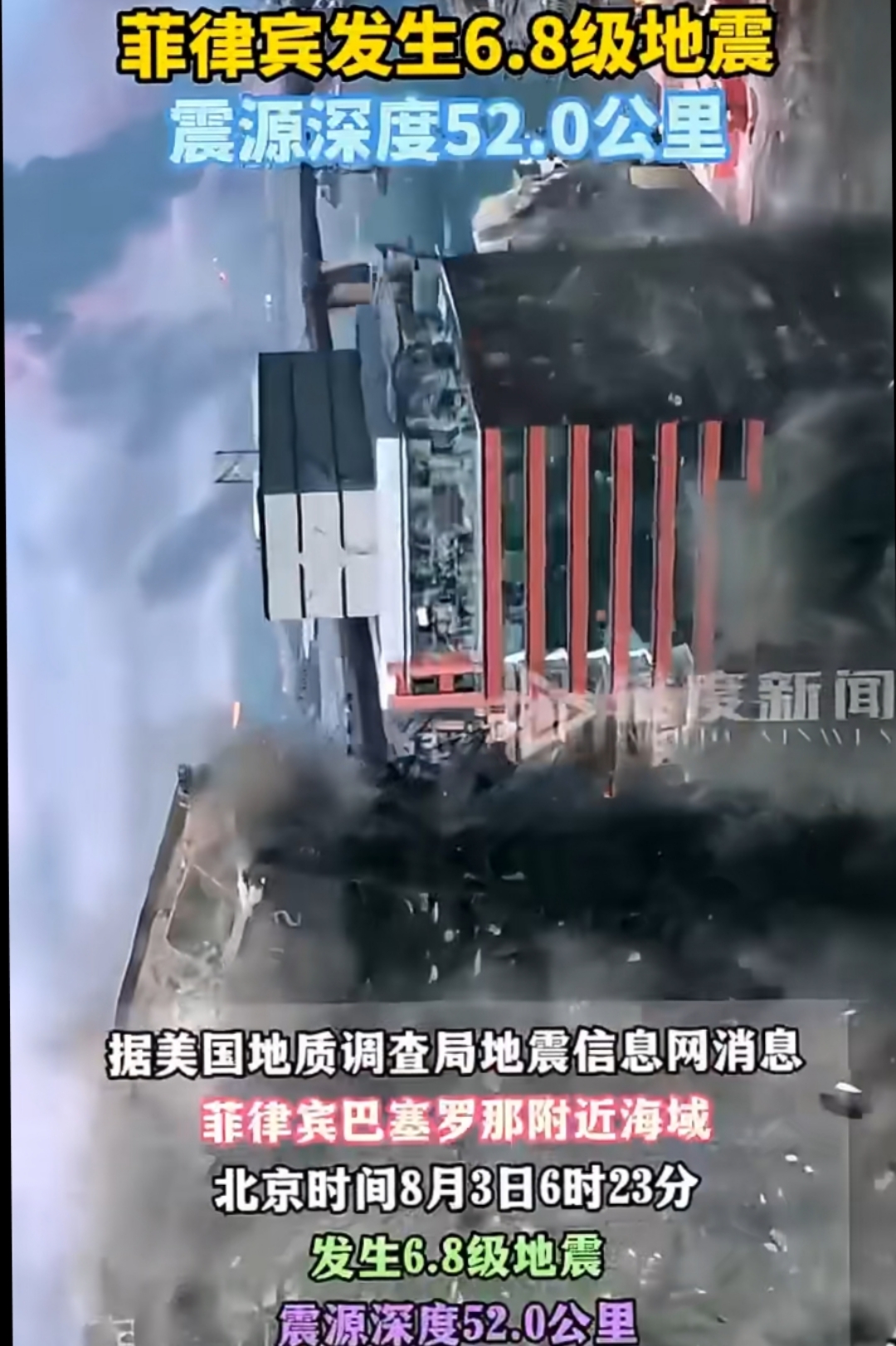 图文动态同步大赛#菲律宾棉兰老岛发生6.8级地震!
