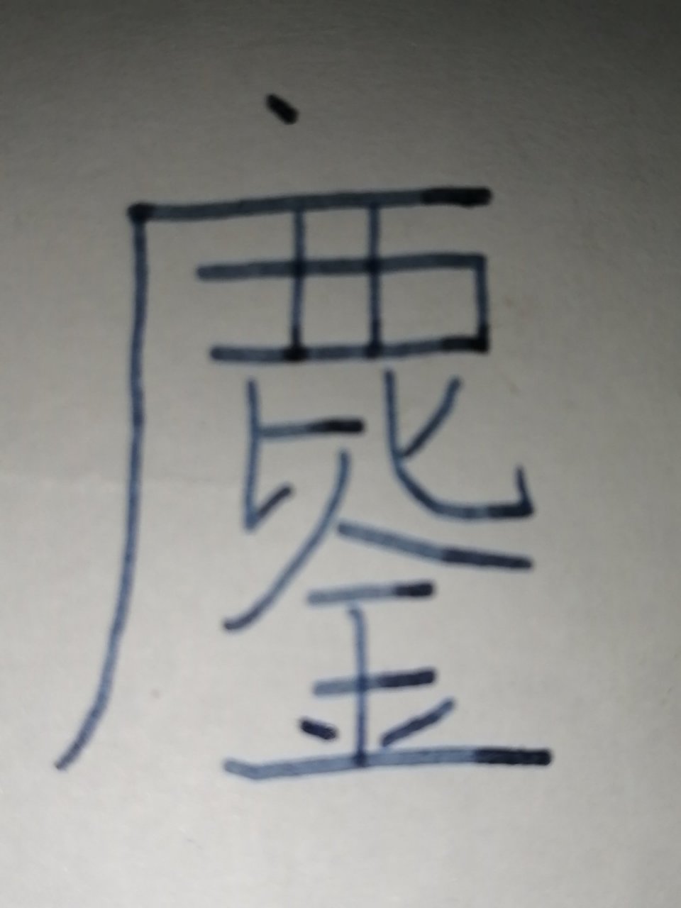 鏖战犹酣  拼音:ao  zhan  yiu  han  解析:与人激烈的战斗苦战