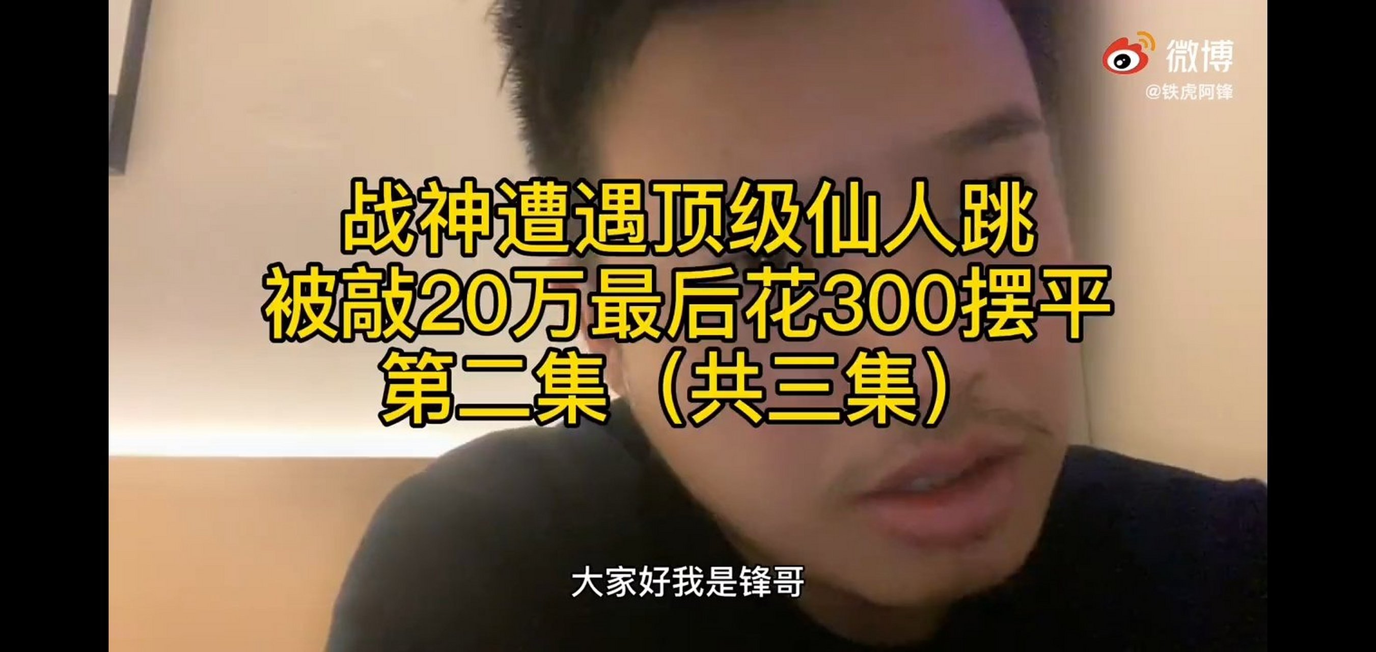 高先生#湄公河战神 仙人跳第三集快要出来了,看他怎么操作将20的敲诈