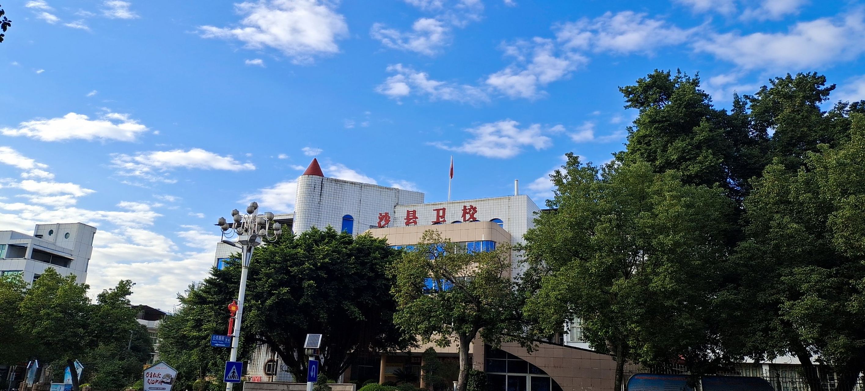 我是本地分享家# 沙县卫校,创办于1958年,位于沙县城关新城中路18号