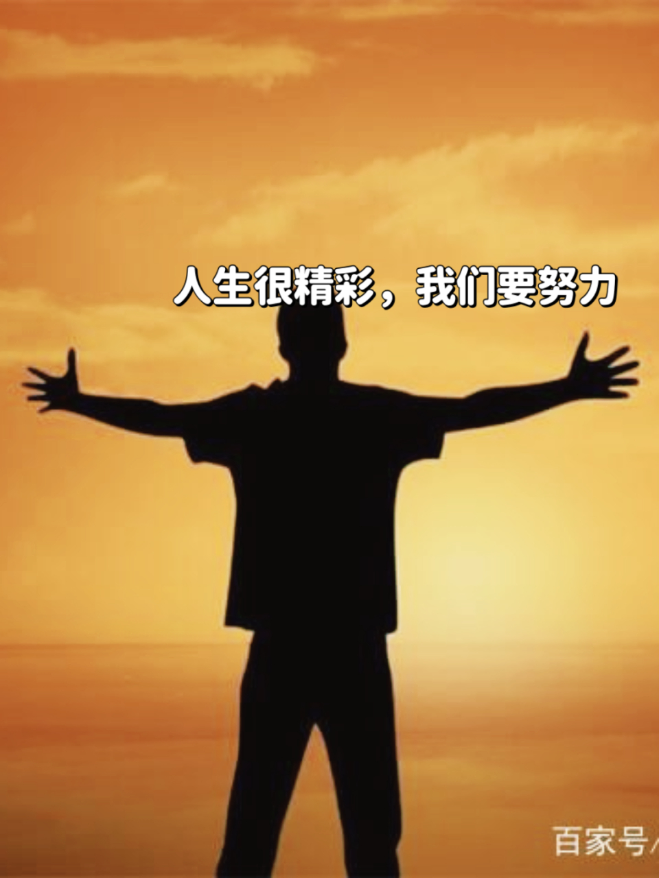 人生充满了未知,与期待.