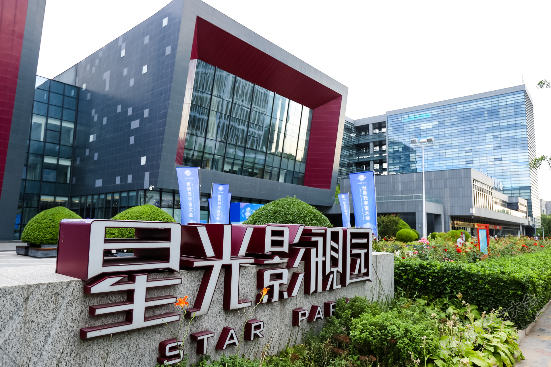 2022世界元宇宙大会# 举办地北京市大兴区星光影视园视界中心