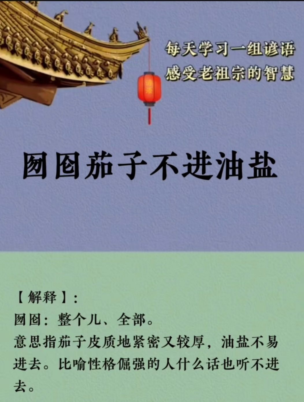 囫囵茄子不进油盐  ——此言极是 【解释】 圆囵:整个儿,全部.