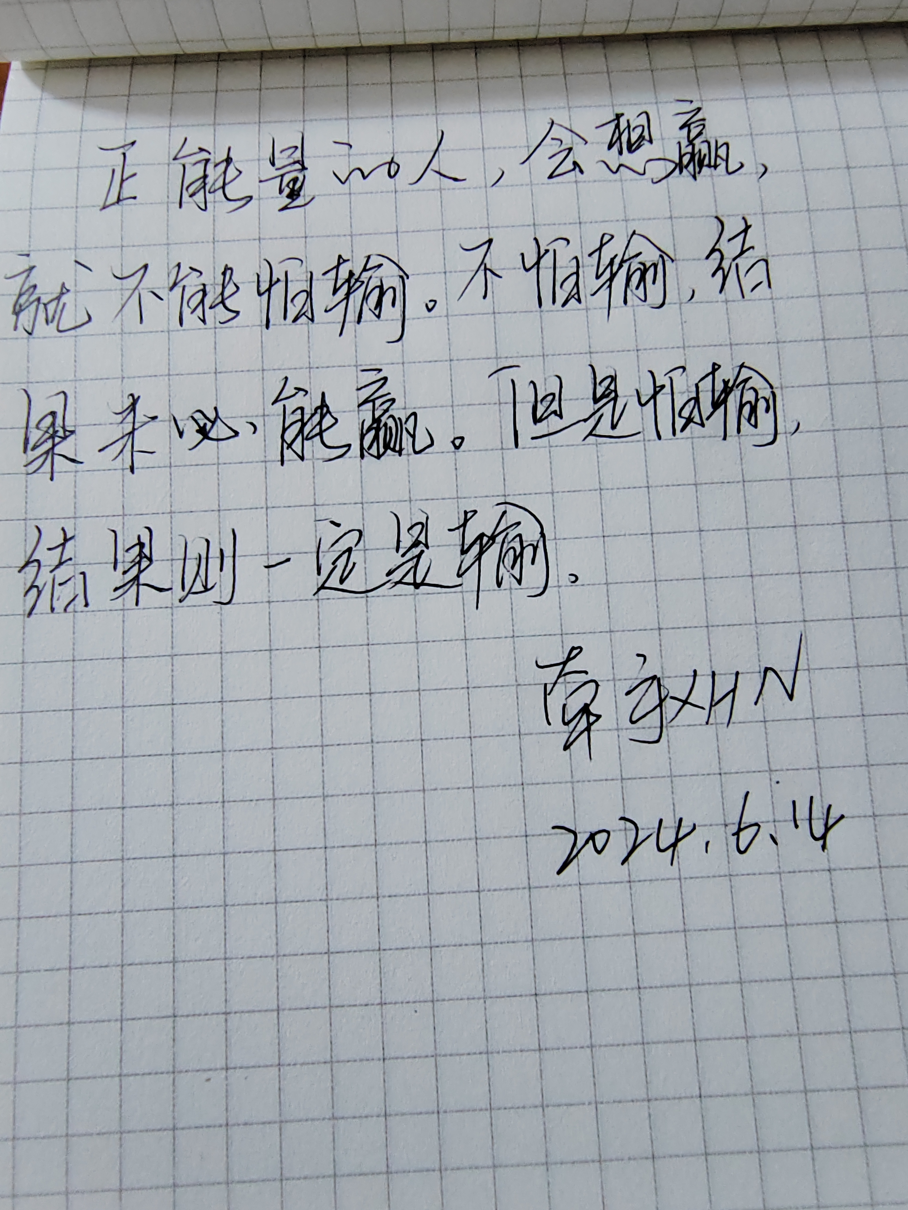 练字打卡第147天   正能量的人,会想赢,就不能怕输.
