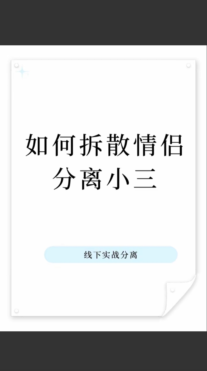 小三是如何拆散夫妻的