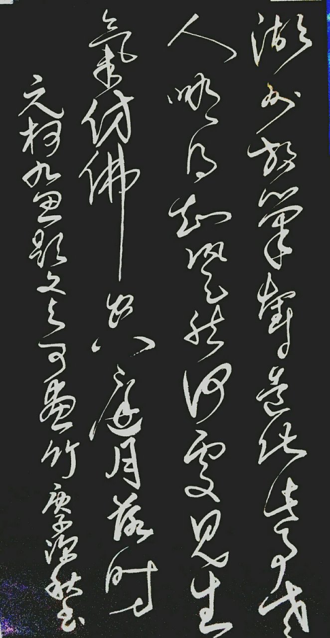 跫然何处见生气,仿佛空庭月落时.(元:柯九思:《题文与可画竹》)诗.