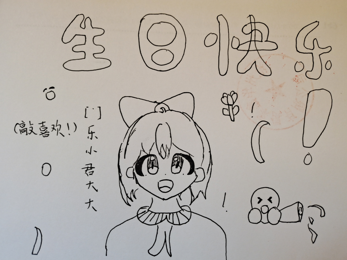 (老师生日是10月1日!)啊啊啊想被老师回复!