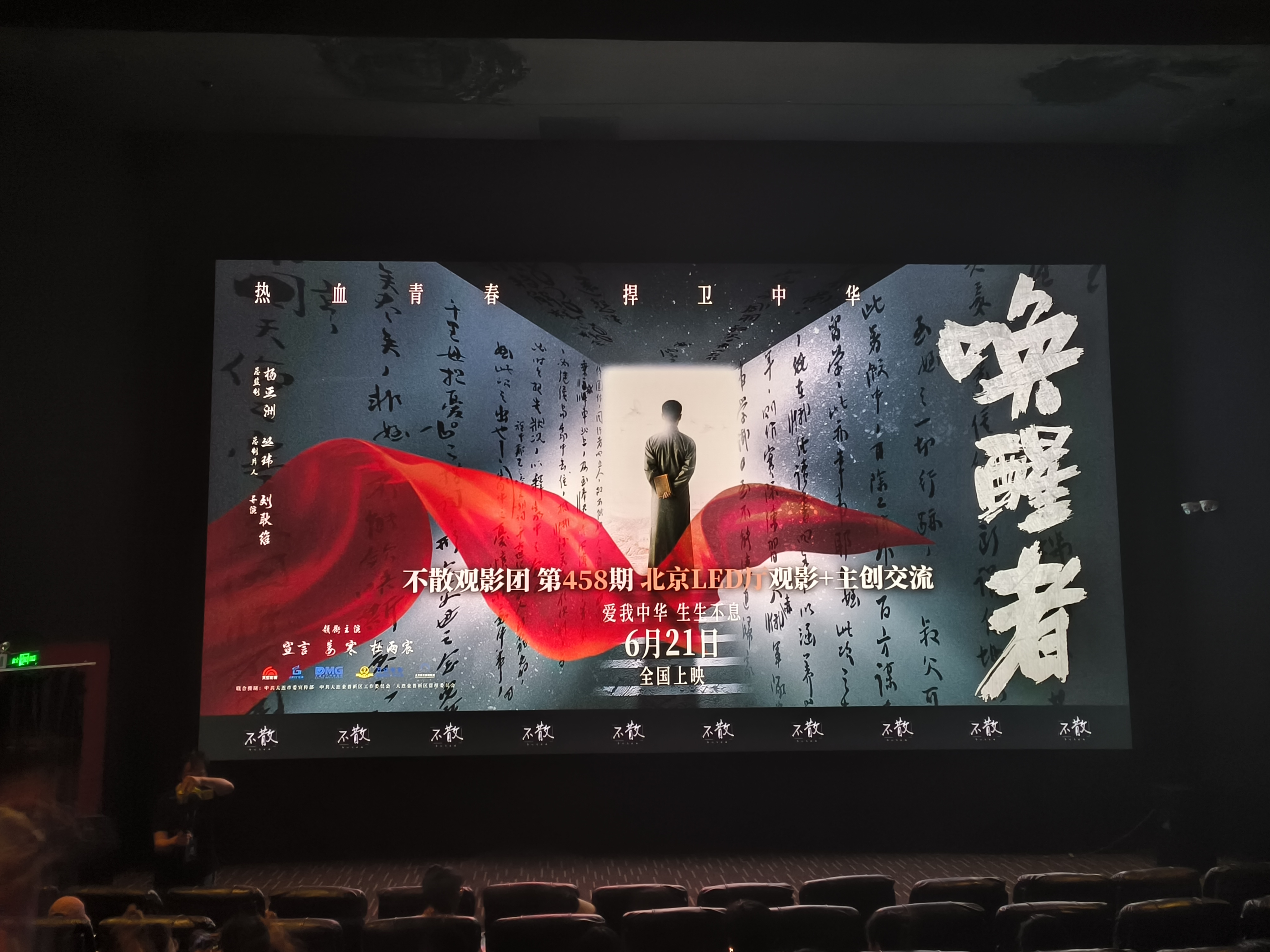 今天有幸参加了电影《唤醒者》观影和主创交流活动,真是没想到讲的是