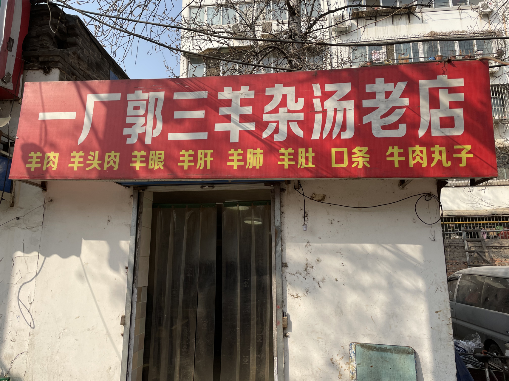 郭三羊杂汤也是最后一天,老板卖完这锅羊肉汤,就准备收摊回家过年了